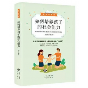 如何培养孩子的社会能力 科学教育孩子亲子心理学正版书籍家庭教育书培养好孩子现货教子有方才能听育儿书籍