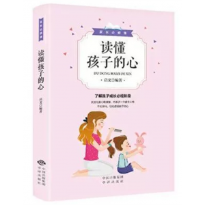 读懂孩子的心 家庭教育书培养好孩子现货教子有方才能听育儿书籍科学教育孩子亲子心理学正版书籍