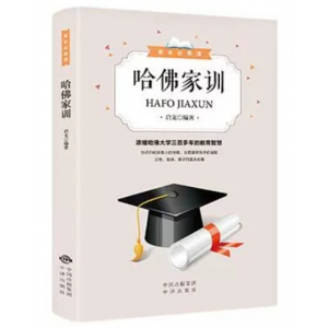 哈佛家训 才能听育儿书籍科学教育孩子亲子心理学正版书籍家庭教育书培养好孩子现货教子有方