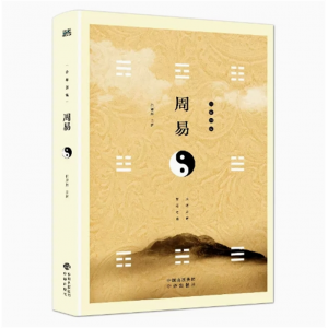 周易 全彩图说图解易经推背图周易全书正版国学书籍全套易经入门道德经中国哲学