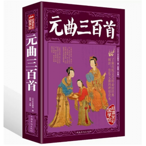 元曲三百首 彩图说唐诗宋词元曲中国古诗词国学典藏馆图解原文注释译通译小学初中学生古诗词