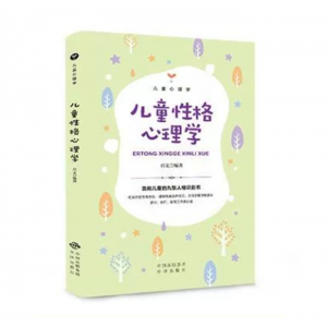 儿童性格心理学 儿童心理学经典儿童心理学书籍 教育心理学行为情绪心理学沟通性格培养