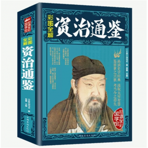 资治通鉴全集 彩图全解青少年版 原版原著文白对照版青少年成人版中国通史历史史记中华上下五千年