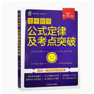 数学基础知识及考点突破 高中公式定律及考点突破高中高考通用考试技巧知识点汇总语文英语