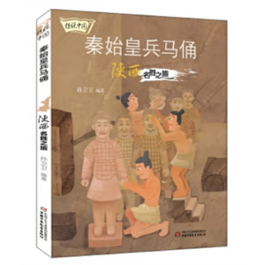 中国少年儿童出版社书籍传说中国：秦始皇兵马俑.陕西名胜之旅