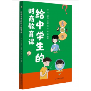 给中学生的财商教育课项目化教学理念设计华东20堂知识课漫画故事思辨金融问题培养逻辑能力零花钱个人理财启蒙读物青少年