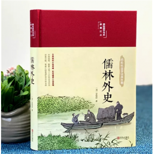 儒林外史 彩绘精装原著无删减无障碍阅读清吴敬梓著中国古典文学名著美绘经典国学名著学生版青少年成人