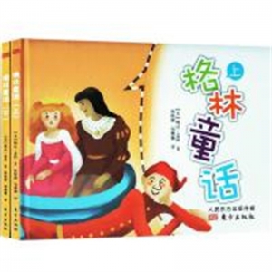 （精装绘本）格林童话（上）（下）【上下两册不单发 塑封】东方出版社