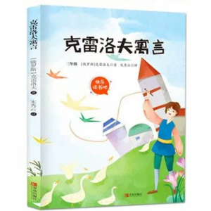 克雷洛夫寓言 快乐读书吧 经典书目全套阅读书籍大全小学生版拉封丹伊索寓言古今全集中国古代寓言故事课外书