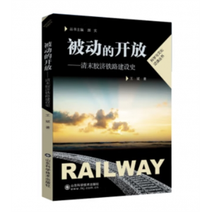 科学与文化泛读丛书：被动的开放—清末胶济铁路建设史