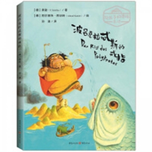 （精装绘本）给孩子的德语名诗：波吕克拉忒斯的戒指【中英双语 塑封】重庆出版社