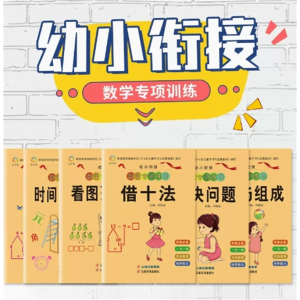 幼小衔接教材 幼儿园中大班学前班升数学练习册题10以内加减法凑十法破十法借十法分解与组成测试卷