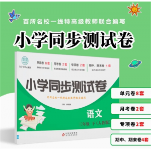 语文三年级下册测试卷 全套人教版黄冈小学语数考试冲刺人教同步练习册练习题专项训练
