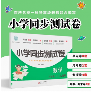 数学三年级下册测试卷 人教同步练习册练习题专项训练全套人教版黄冈小学语数考试冲刺