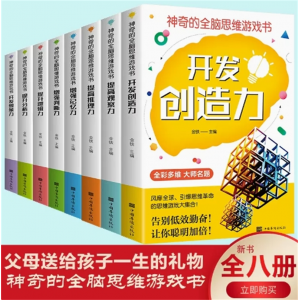 神奇的全脑思维游戏书 益智左右脑全脑开发创造力书提高孩子专注力想象判断分析记忆力的趣味小学生思维