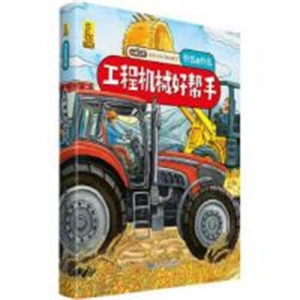 （精装绘本）给孩子的万物启蒙书：工程机械好帮手甘肃科学技术出版社