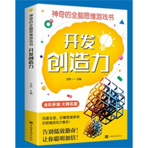 开发创造力 神奇的全脑思维游戏书 益智左右脑全脑开发创造力书提高孩子专注力想象判断分析记忆力
