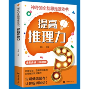 提高推理力 神奇的全脑思维游戏书 想象判断分析记忆力益智左右脑全脑开发创造力书提高孩子专注力