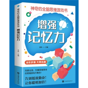 增强记忆力 神奇的全脑思维游戏书 益智左右脑全脑开发创造力书提高孩子专注力想象判断分析记忆力