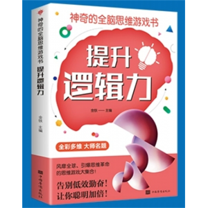 提升逻辑力 神奇的全脑思维游戏书 想象判断分析记忆力益智左右脑全脑开发创造力书提高孩子专注力