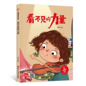儿童宝宝专用阅读逆商培养绘本：看不见的力量精装绘本全新正版