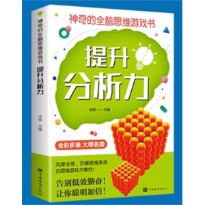 提升分析力 神奇的全脑思维游戏书 左右脑全脑开发创造力书提高孩子专注力想象判断分析记忆力益智