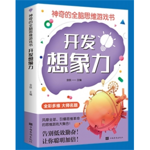 开发想象力 神奇的全脑思维游戏书 创造力书提高孩子专注力想象判断分析记忆力益智左右脑全脑开发