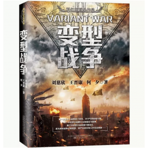 变型战争 中国科幻三巨头系列作品刘慈欣王晋康何夕刘慈欣王科幻小说三体流浪地球生存实验星际远征