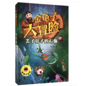 金龟子大冒险：丢了鼻子的石像儿童文学大自然生命教育主题三四五六年级小学生课外阅读书籍