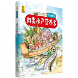 （精装绘本）给孩子的万物启蒙书：肉类水产营养多甘肃科学技术出版社