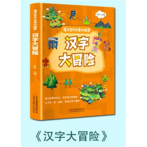 汉字大冒险 综合儿童数学思维训练游戏大脑开发智力开发思维导图全方面训练魔法智力开发