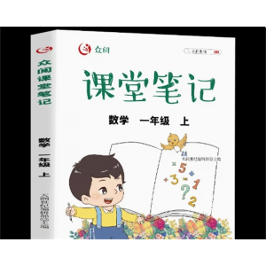一年级上册数学课堂笔记 学期教科书学霸解读正版与教材配套同步课堂笔记详细解析新版小学书课本同步笔记