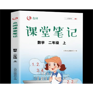 二年级上册数学课堂笔记 同步课堂笔记详细解析新版小学书课本同步笔记学期教科书学霸解读正版与教材配套