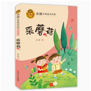 采蘑菇 金波诗意经典童话 儿童文学儿童的文学启蒙读本注音版漫画版读本课外阅读书籍大师经典作品