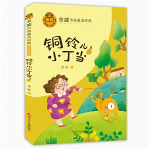 铜铃儿小叮当 金波诗意经典童话 注音版漫画版读本课外阅读书籍大师经典作品儿童文学儿童的文学启蒙读本