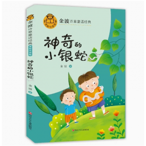 神奇的小银蛇 金波诗意经典童话 阅读书籍大师经典作品儿童文学儿童的文学启蒙读本注音版漫画版读本课外