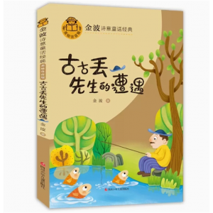 古古丢先生的遭遇 金波诗意经典童话 儿童的文学启蒙读本注音版漫画版读本课外阅读书籍大师经典作品儿童文学