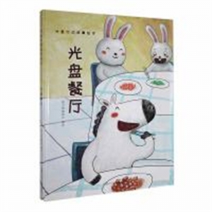 （精装绘本）光盘行动故事绘本--光盘餐厅【塑封】内蒙古少年儿童出版社