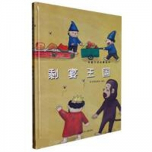 （精装绘本）光盘行动故事绘本--剩宴王国（美绘）内蒙古少年儿童出版社
