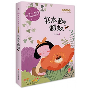 书本里的蚂蚁 王一梅飞翔经典童话彩绘注音版系列老师推荐阅读注音版小学生课外阅读书籍带拼音