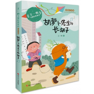 胡萝卜先生的长胡子 系列老师推荐阅读注音版小学生课外阅读书籍带拼音王一梅飞翔经典童话彩绘注音版