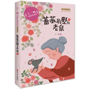 蔷薇别墅的老鼠 课外阅读书籍带拼音王一梅飞翔经典童话彩绘注音版系列老师推荐阅读注音版小学生