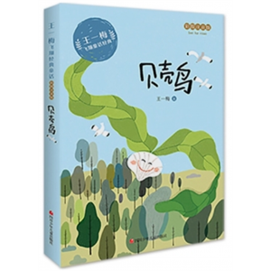 贝壳鸟 童话彩绘注音版系列老师推荐阅读注音版小学生课外阅读书籍带拼音王一梅飞翔经典