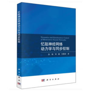 非线科学力系统研究：忆阻神经网络动力学与同步控制
