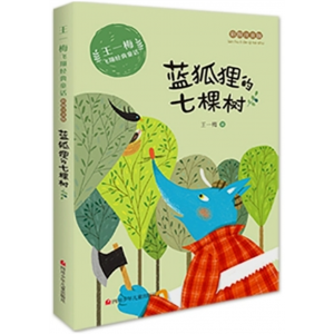 蓝狐狸的七棵树 带拼音王一梅飞翔经典童话彩绘注音版系列老师推荐阅读注音版小学生课外阅读书籍