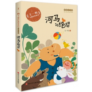 河马的绝招 小学生课外阅读书籍带拼音王一梅飞翔经典童话彩绘注音版系列老师推荐阅读注音版