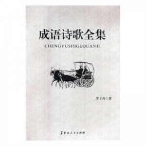 2019教育部推荐目录简装塑封成语诗歌全集全三册