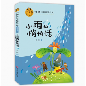 小雨的悄悄话 金波诗意经典童话 课外书带拼音文学读物经典童话彩绘注音版系列老师推荐注音版儿童诗选故事书