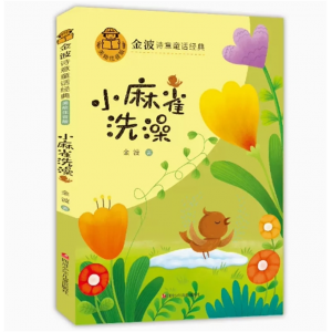 小麻雀洗澡 金波诗意经典童话 文学读物经典童话彩绘注音版系列老师推荐注音版儿童诗选故事书课外书带拼音