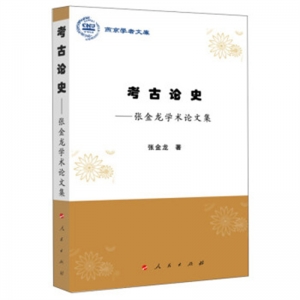 燕京学者文库·考古论史张金龙学术论文集